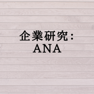 企業研究：ANA