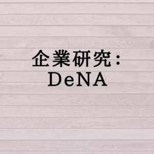 企業研究：DeNA