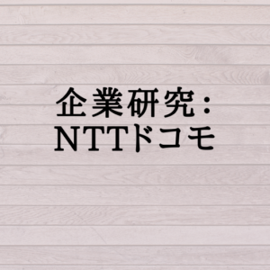 企業研究：NTTドコモ