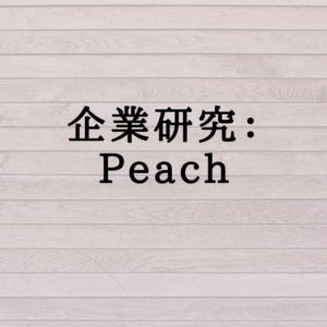 企業研究：Peach Aviation