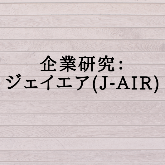 企業研究 ジェイエア J Air 学生応援ブログ 企業研究 ジェイエア J Air 学生応援ブログ