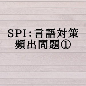 SPI対策〜言語頻出問題①〜