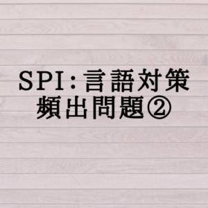 SPI対策〜言語頻出問題②〜