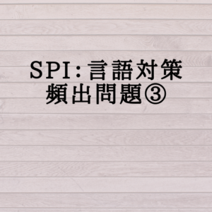 SPI対策〜言語頻出問題③〜