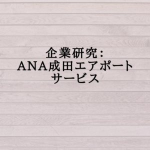 ANA成田エアポートサービス
