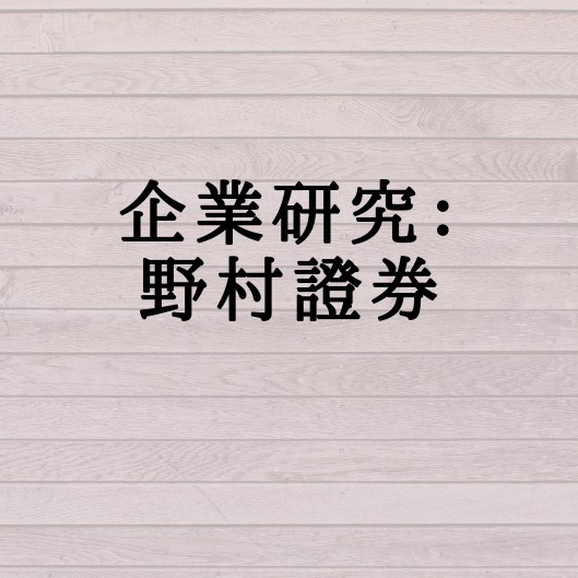 企業研究 野村證券 学生応援ブログ