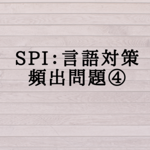 SPI対策〜言語頻出問題④〜