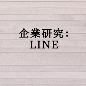 企業研究：LINE