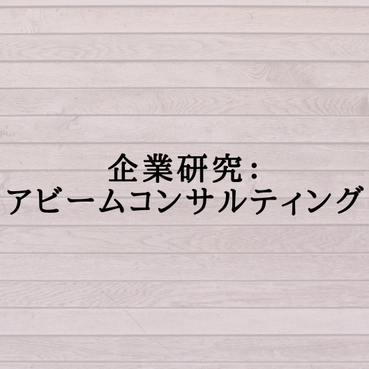 企業研究 アビームコンサルティング 学生応援ブログ