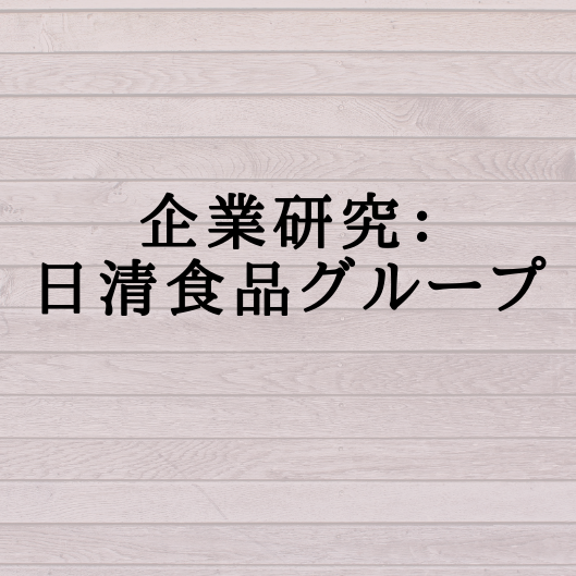企業研究 日清食品グループ 学生応援ブログ