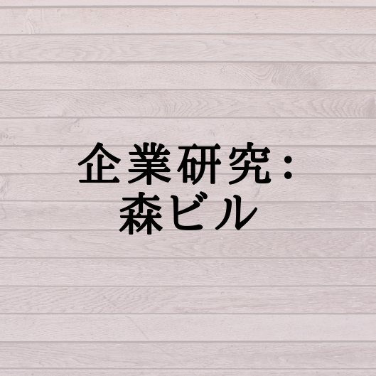 企業研究 森ビル 学生応援ブログ