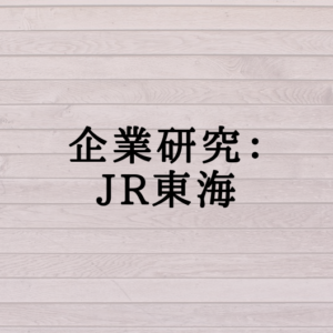 企業研究：JR東海