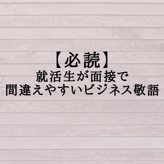 必読 就活生が面接で間違えやすいビジネス敬語 学生応援ブログ