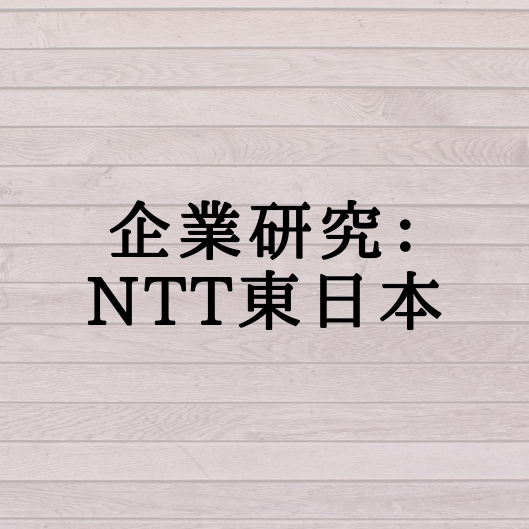 企業研究 Ntt東日本 学生応援ブログ