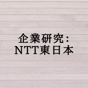 企業研究：NTT東日本