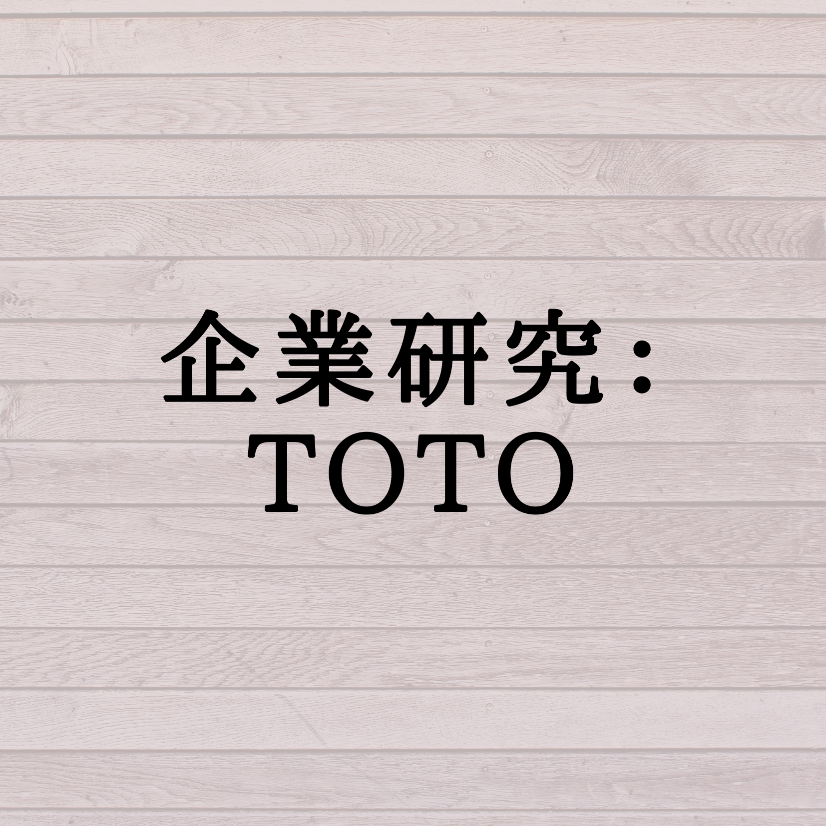 企業研究 Toto 学生応援ブログ