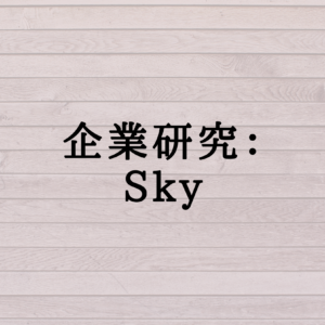 企業研究：Sky