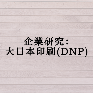 企業研究：大日本印刷(DNP)