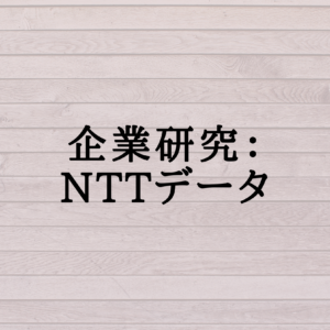 企業研究：NTTデータ