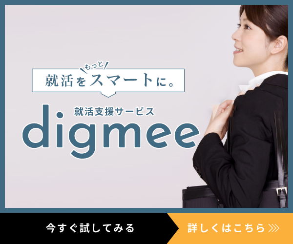 もう登録してる Lineで友達追加するだけの新卒就活サイトdigmee 学生応援ブログ