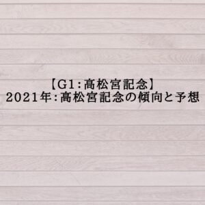 【G1：高松宮記念】2021年：高松宮記念の傾向と予想