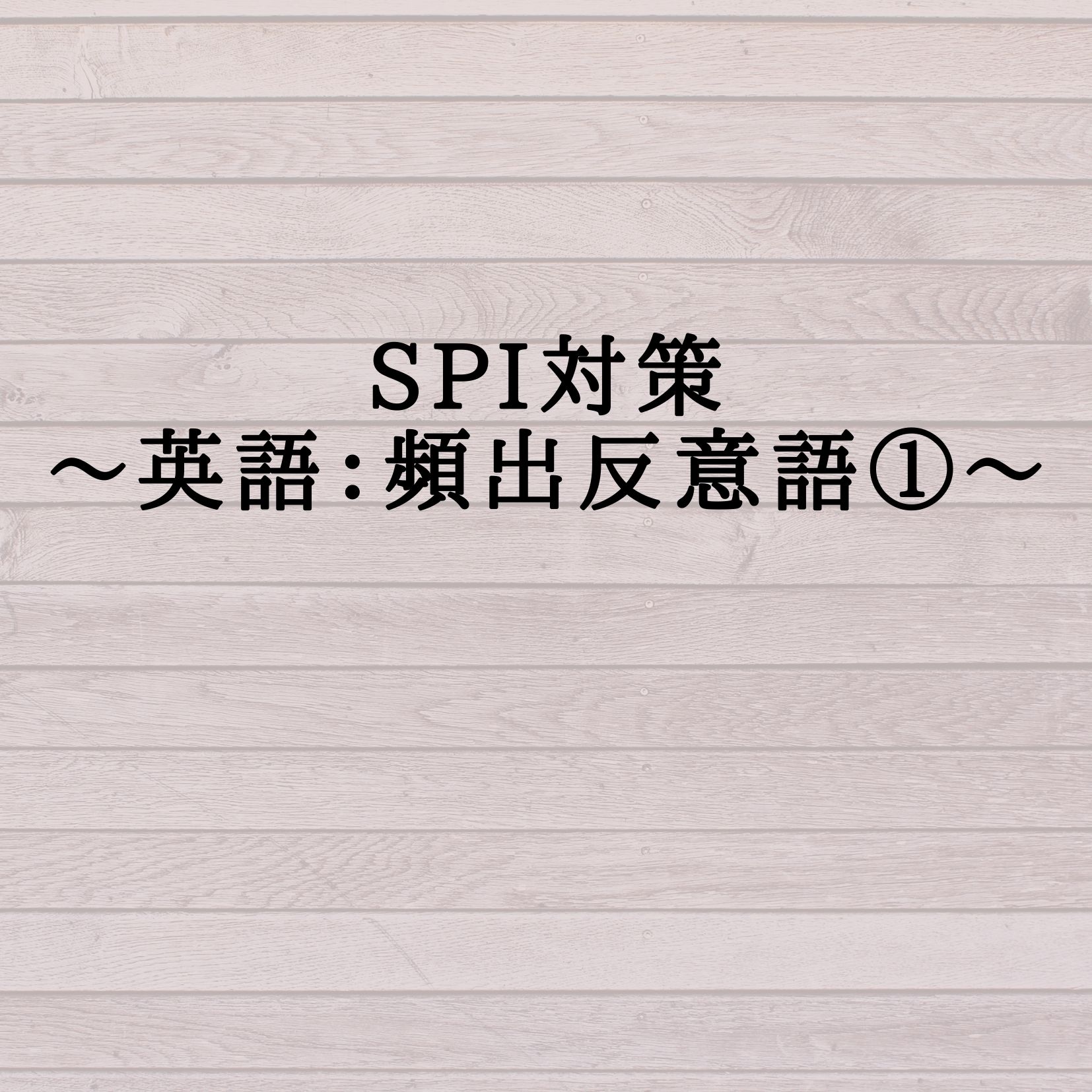 Spi対策 英語 頻出反意語 学生応援ブログ